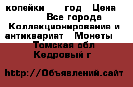 2 копейки 1758 год › Цена ­ 600 - Все города Коллекционирование и антиквариат » Монеты   . Томская обл.,Кедровый г.